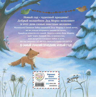 Новогодняя мечта Снежной Зайки 2