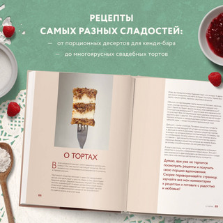Идеальный кондитер. Пошаговый гид от простых конфет до изумительных тортов 8