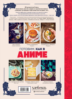 Готовим, как в аниме. Рецепты для настоящих отаку! 2