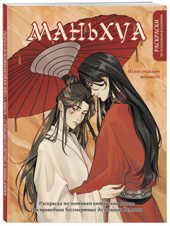 Маньхуа. Раскраска по мотивам китайских новелл. От праведных ...