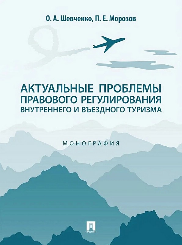 Актуальные проблемы правового регулирования внутреннего и въездного туризма. Монография