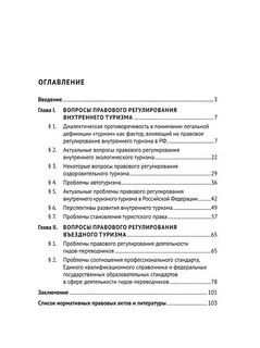 Актуальные проблемы правового регулирования внутреннего и въездного туризма. Монография 2
