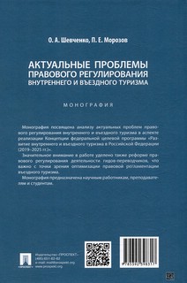 Актуальные проблемы правового регулирования внутреннего и въездного туризма. Монография 3