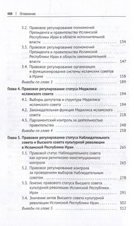 Государственный механизм Исламской Республики Иран. Монография 3