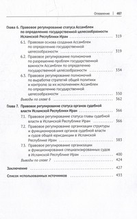 Государственный механизм Исламской Республики Иран. Монография 4