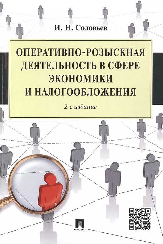 Оперативно-розыскная деятельность в сфере экономики и налогообложения. 2-е издание