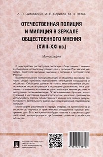 Отечественная полиция и милиция в зеркале общественного мнения. XVIII–XXI вв. Монография 2