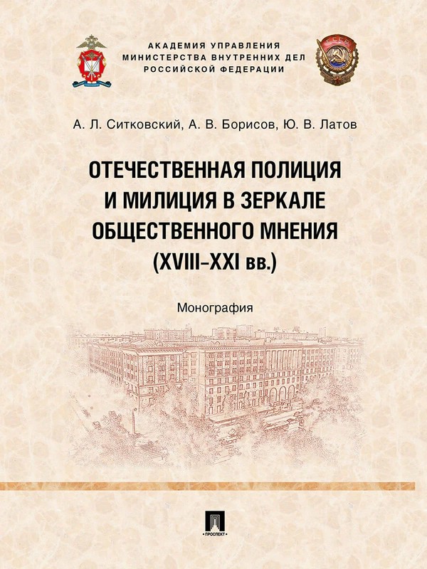 Отечественная полиция и милиция в зеркале общественного мнения. XVIII–XXI вв. Монография