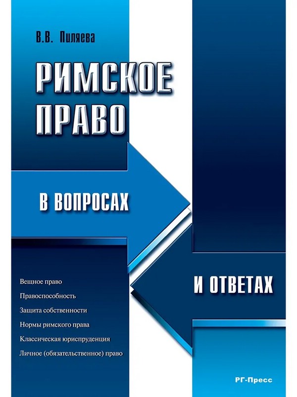 Римское право в вопросах и ответах. Учебное пособие