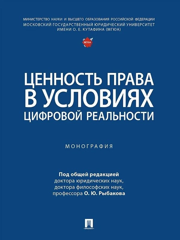 Ценность права в условиях цифровой реальности. Монография