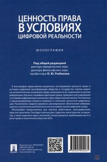 Ценность права в условиях цифровой реальности. Монография 4