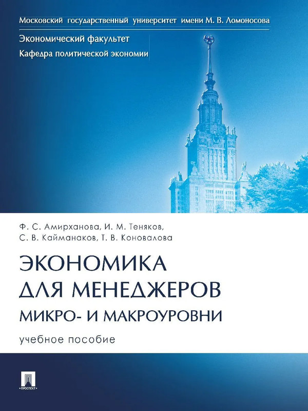 Экономика для менеджеров: микро- и макроуровни