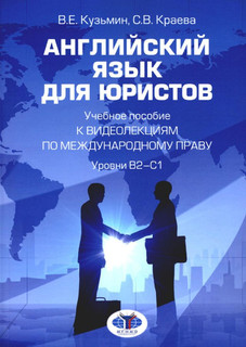 Английский язык для юристов: Учебное пособие к видеолекциям п...