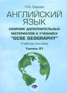 Английский язык. Сборник дополнительных материалов к учебнику 'GCSE Geography'. Уровень В1