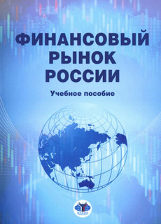 Финансовый рынок России: Учебное пособие
