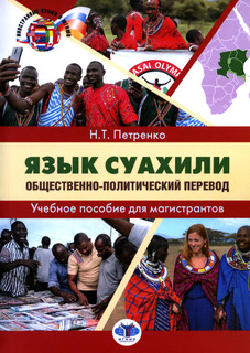 Язык суахили. Общественно-политический перевод. Учебное пособ...