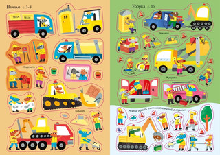 На стройке. Мини супер наклейки 5