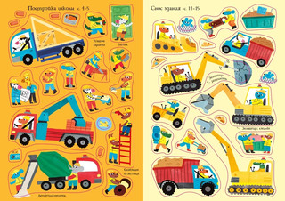 На стройке. Мини супер наклейки 6