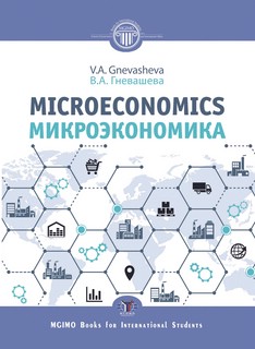 Микроэкономика = Microeconomics: Учебное пособие