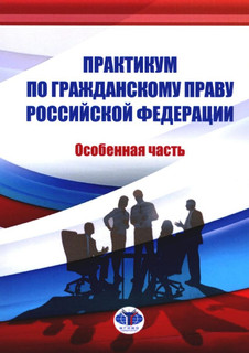 Практикум по гражданскому праву Российской Федерации. Особенная часть