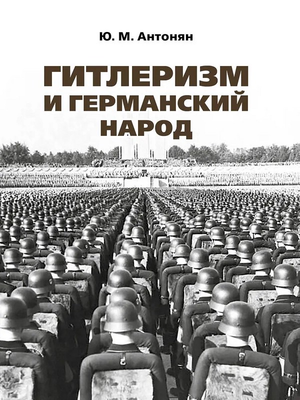 Гитлеризм и германский народ. Монография