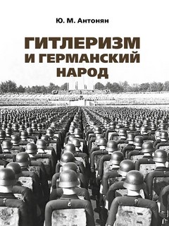 Гитлеризм и германский народ. Монография