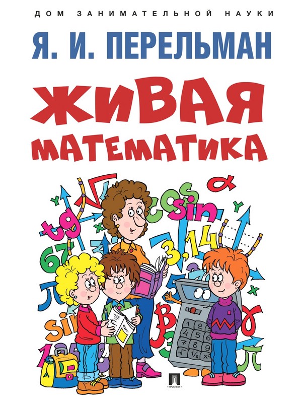 Живая математика, серия 'Дом занимательной науки'