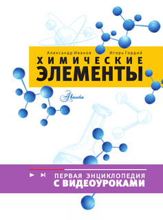 Химические элементы 2