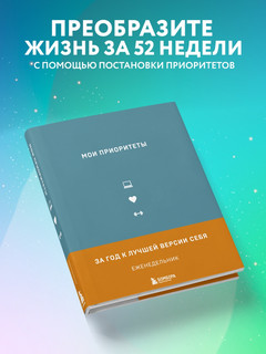 Еженедельник 'Мои приоритеты. За год к лучшей версии себя', серый 3