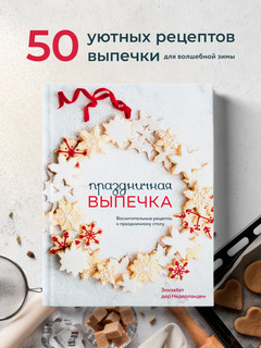 Праздничная выпечка. Восхитительные рецепты к праздничному столу 4