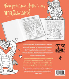 Драконы. Раскрашиваем 21 пожелание на любой случай и повод 2