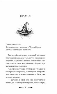 Магия Чарли. Волшебство из чайной лавки 2