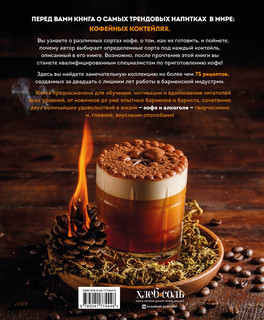 Кофе и алкоголь. Искусство приготовления кофе и кофейных коктейлей 2