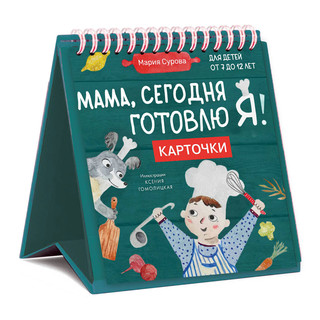 Мама, сегодня готовлю я! Карточки перекидные 1