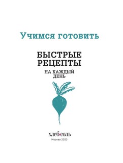 Учимся готовить быстрые рецепты на каждый день 5