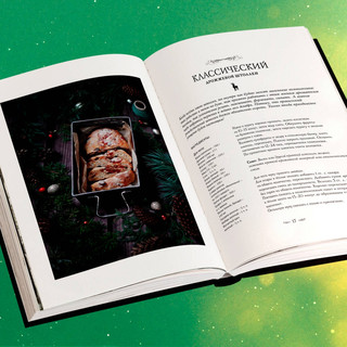 Подарок на Рождество. Чудесные рецепты для волшебного праздника и домашней сказки 3