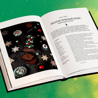 Подарок на Рождество. Чудесные рецепты для волшебного праздника и домашней сказки 4