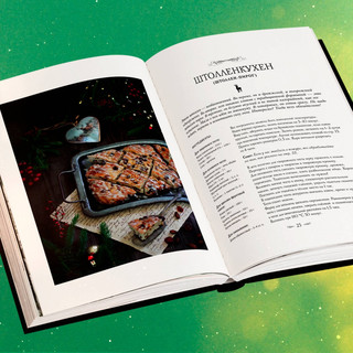 Подарок на Рождество. Чудесные рецепты для волшебного праздника и домашней сказки 5