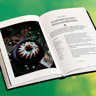 Подарок на Рождество. Чудесные рецепты для волшебного праздника и домашней сказки 6