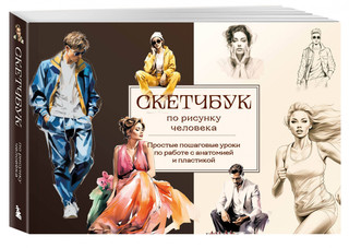 Скетчбук по рисунку человека. Простые пошаговые уроки по рабо...