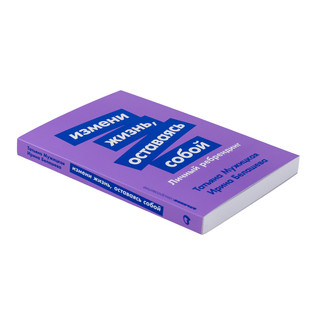 Измени жизнь, оставаясь собой: Личный ребрендинг 5