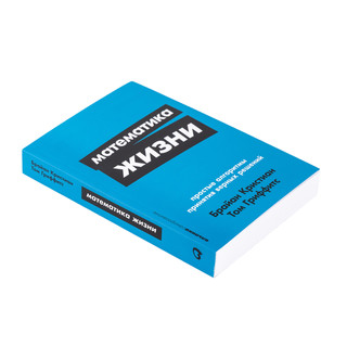 Математика жизни: Простые алгоритмы принятия верных решений 8