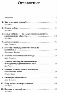 Капитализм: Незнакомый идеал 3