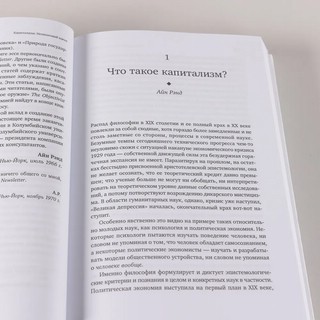 Капитализм: Незнакомый идеал 6