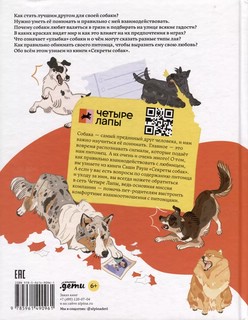 Секреты собак. Как понять собаку и стать ей другом 2