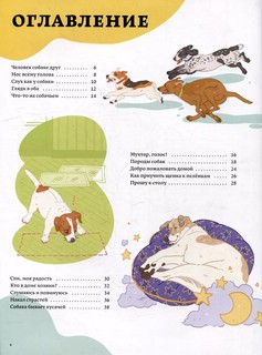 Секреты собак. Как понять собаку и стать ей другом 3