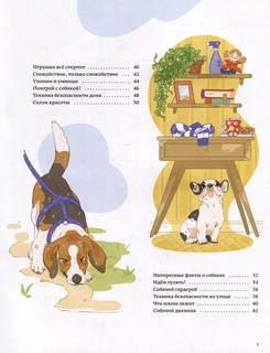 Секреты собак. Как понять собаку и стать ей другом 4