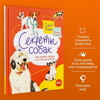 Секреты собак. Как понять собаку и стать ей другом 5