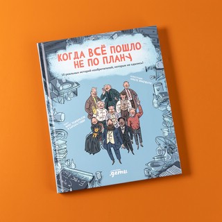 Когда все пошло не по плану. 10 реальных историй изобретателе...