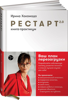 Рестарт 2.0: Книга-практикум. Ваш план перезагрузки 1